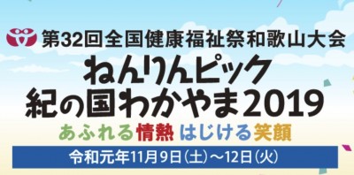 ねんりんピック紀の国わかやま2019